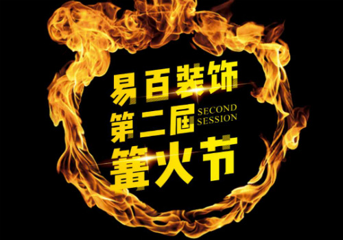 易百裝飾第二屆篝火節活動，火熱進行中！